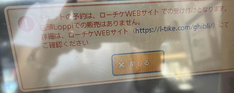 Roppi machine Ghibli ticket reservation